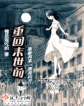 重回末世前封面