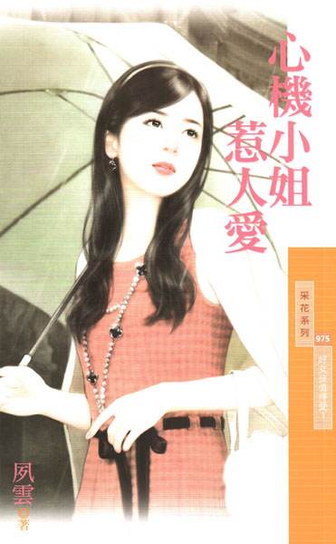 心机小姐惹人爱封面