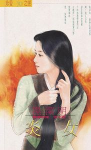 炎女封面