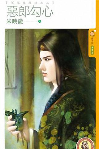 恶郎勾心封面