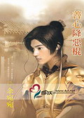 善心降恶棍封面