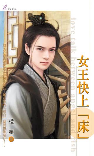 女王快上