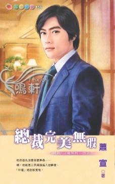 总裁完美无瑕封面
