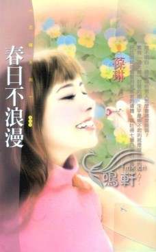 春日不浪漫封面