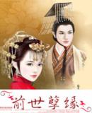 前世孽缘封面