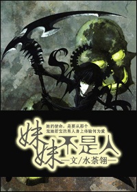 妹妹不是人封面