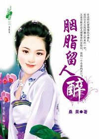 胭脂留人醉封面
