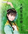 大将军与小师妹封面