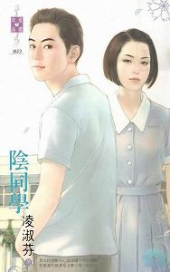 阴同学封面