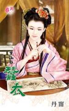 蚕衣封面
