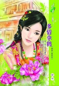 多情拿鹤封面