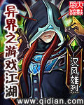 异界之游戏江湖封面