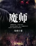 魔师封面