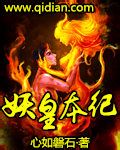 妖皇本纪封面