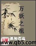 万妖之祖封面