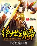 绝世魂帝封面