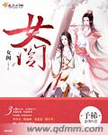 女阁封面