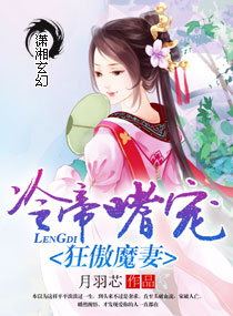冷帝嗜宠狂傲魔妻封面