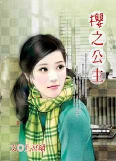 樱之公主封面
