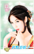 钦点恶娘子封面