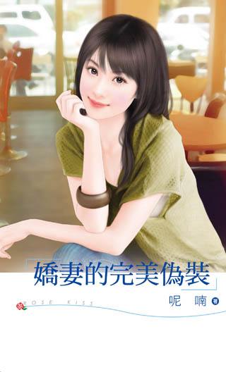 娇妻的完美伪装封面