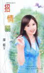 招情猫封面