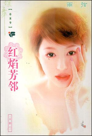 红焰芳邻封面