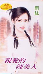 亲爱的辣美人封面