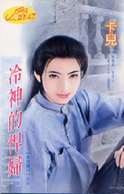 冷神的悍妇封面