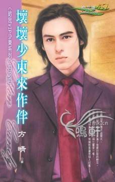 坏坏少东来作伴封面