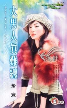 大男人真难缠封面