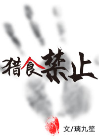 末世之猎食禁止封面