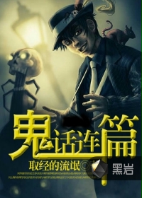 鬼话连篇封面