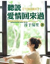 听说爱情回来过封面