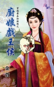 厨娘戏王侯封面