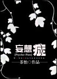 (Psycho-Pass同人)[Psycho-Pass]妄想症封面
