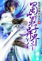 蜀山弟子异界行封面