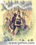 女神的遗赠封面
