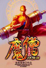 魔僧封面