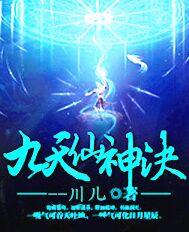 九天仙神决封面