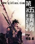 第五审判序列封面