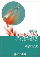 重生之时来运转封面