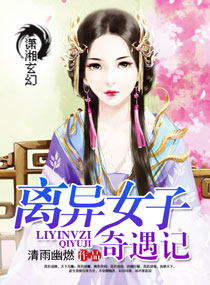 离异女子奇遇记封面
