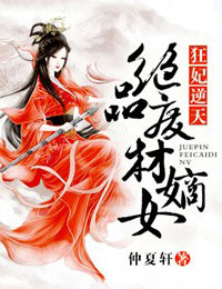 狂妃逆天,绝品废材嫡女封面