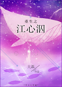 重生之拯救女主-重生之江心泅封面