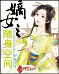 嫡女之随身空间封面