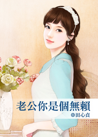 老公你是个无赖封面