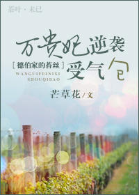 (德伯家的苔丝同人)万贵妃逆袭受气包封面