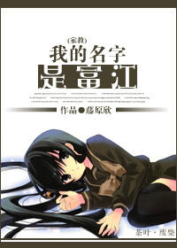 (家教同人)家教我的名字是富江封面