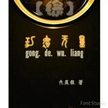 (综同人)综功德无量封面